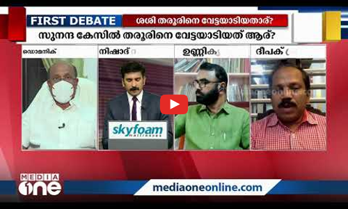 തരൂരിനെ വേട്ടയാടിയത് ആര്?