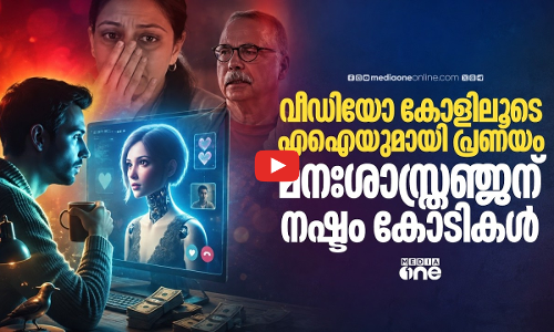 മനഃശാസ്ത്രജ്ഞനെ കബളിപ്പിച്ച  എ.ഐ കാമുകി