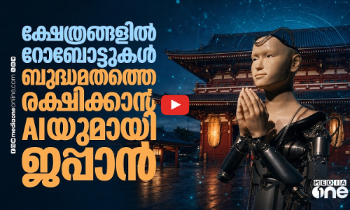 ക്ഷേത്രങ്ങളിൽ AI ഉപദേശത്തിന് റോബോട്ടുകൾ, ജപ്പാനിലെ പുതിയ പരീക്ഷണം