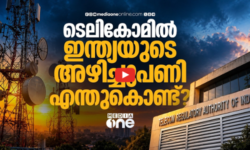 ടെലികോം റെഗുലേറ്ററി സംവിധാനങ്ങളിൽ പൊളിച്ചെഴുത്തിന് ഇന്ത്യ