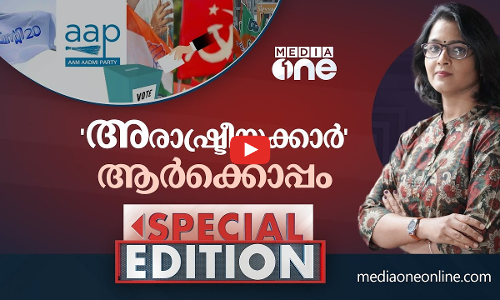 അരാഷ്ട്രീയക്കാർ ആർക്കൊപ്പം | SPECIAL EDITION | SMRUTHY PARUTHIKAD