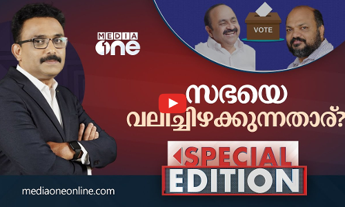 സഭയെ വലിച്ചിഴക്കുന്നതാര് ? | Special Edition | SA Ajims | Thrikkakara byelection