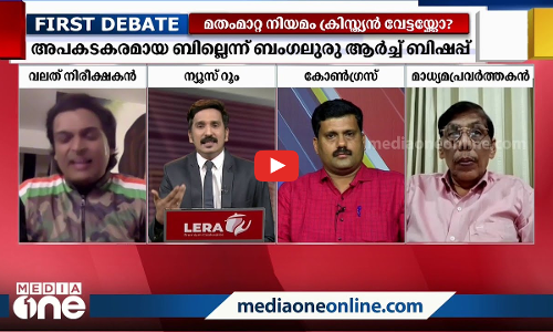 മതംമാറ്റ നിരോധനം ക്രിസ്ത്യന്‍ വേട്ടയ്ക്കോ?