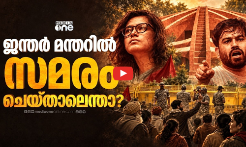 ജന്തർ മന്തർ സമരത്തിന് അനുവദിച്ചില്ലെങ്കിൽ?
