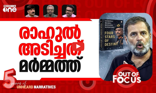 നരവനെയെ പേടിയാര്‍ക്ക്? | As ‘unpublished’ General Naravane memoir sparks row | Out Of Focus