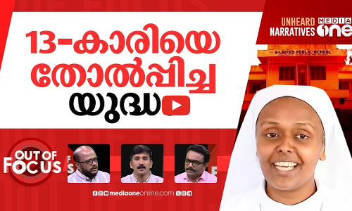 തട്ടം വലിച്ചവർ | Hijab-row forces student to leave St Rita’s school | Out Of Focus