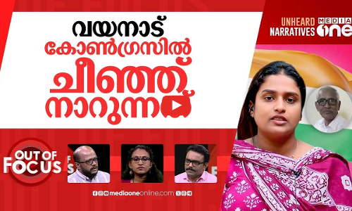 വയനാട്ടിലെ കോൺഗ്രസ് | NM Vijayans daughter-in-law tries to end life | Out Of Focus