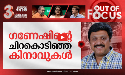 പരിഷ്‌കാരിയായ ഗണേഷ് കുമാര്‍ | KB Ganesh Kumars updated driving test methods | Out Of Focus