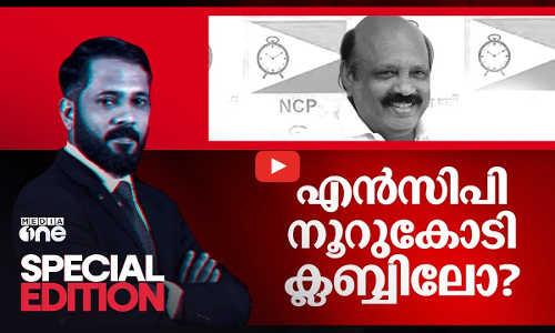 NCP നൂറുകോടി ക്ലബ്ബിലോ? | Bribery controversy in NCP | Special Edition 25 Oct 2024 | Muhammad Naufal