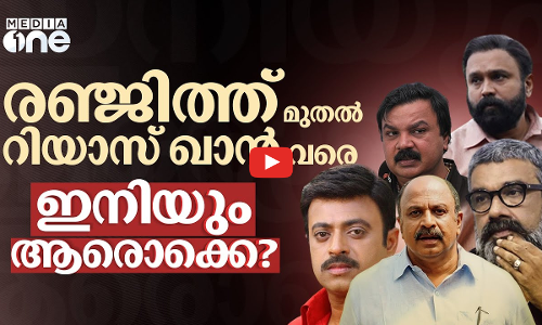 യുവ സൂപ്പർസ്റ്റാർ മുതൽ സിദ്ദിഖും ഇടവേള ബാബുവും വരെ; അടുത്തത് ആരൊക്കെ?