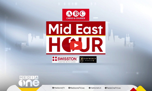 പ്രവാസലോകത്തെ ഏറ്റവും പുതിയ വാർത്തകളും വിശേഷങ്ങളും | Mid East Hour | Media One