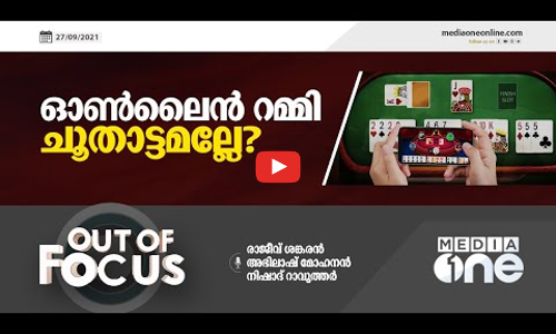ഓൺലൈൻ റമ്മി ചൂതാട്ടമല്ലേ?