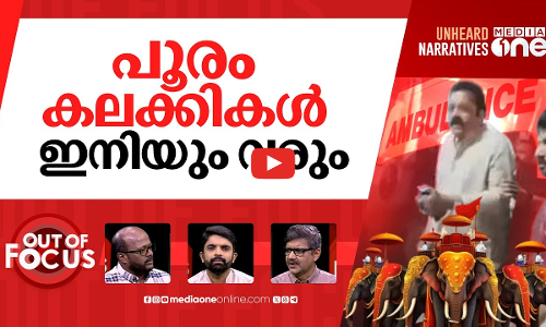 പൂര പ്രശ്‌നം തീരില്ലേ? | Elephant guidelines could disrupt Thrissur Pooram, Devaswom | Out Of Focus