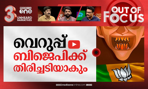 വിറ്റഴിഞ്ഞോ വിദ്വേഷം? | Does Modis hate speech turn in to votes? | Out Of Focus