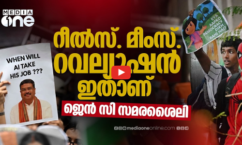 ബാറ്റ്‌മാനും ഗാന്ധിയും വരെ സമരമുഖത്ത്; മീമുകൾ ആയുധമാക്കിയ പോരാട്ടം | CJP | Gen Z Protest