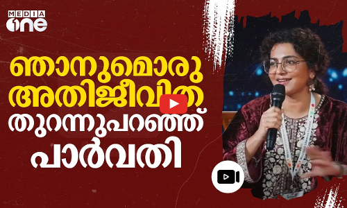 ചരിത്രം മാത്രമല്ല, സിനിമയും ഞാനെഴുതും; അതിജീവിതയെന്ന് തുറന്നുപറഞ്ഞ് പാർവതി | Parvathy | #nmp