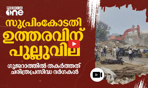 ഗുജറാത്തിൽ പൊളിച്ചത് 800 വർഷത്തിലേറെ പഴക്കമുള്ള മുസ്‍ലിം ആരാധനാലയങ്ങൾ