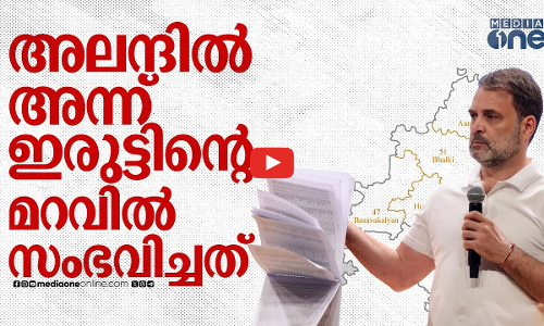 അലന്ദില്‍ അന്നു പുലര്‍ച്ചെ സംഭവിച്ചത്? രാഹുല്‍ പുറത്തുകൊണ്ടുവന്ന തട്ടിപ്പിന്‍റെ കഥ