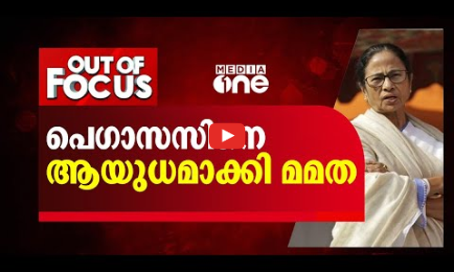 പെഗാസസിനെ ആയുധമാക്കി മമത