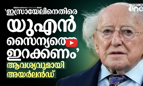 ഗസ്സയിൽ യുഎൻ അടിയന്തരമായി ഇടപെടണം, സൈന്യത്തെ ഇറക്കണം- അയർലൻഡ് | Gaza | Ireland