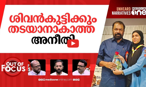 ഹിജാബിലെ ശിവൻകുട്ടിയും കുഞ്ഞാലിക്കുട്ടിയും