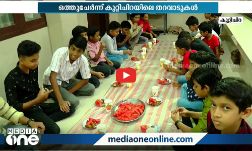 സജീവമായി കുടുംബ നോമ്പു തുറകൾ; ഒത്തുചേർന്ന് കുറ്റിച്ചിറക്കാര്‍