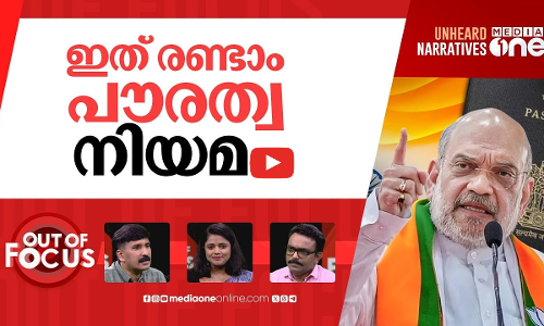 അമിത് ഷായുടെ എമിഗ്രഷൻ ലോ | Lok Sabha passes Immigration & Foreigners Bill, 2025 | Out Of Focus