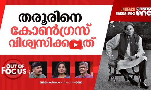 തരൂരിന്‍റെ നേതാവ് മോദിയോ? | Shashi Tharoor praises Modi on Russia-Ukraine conflict | Out Of Focus
