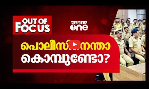 പൊലീസിനെന്താ കൊമ്പുണ്ടോ? | Out Of Focus, covid protocol violation