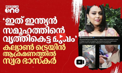 രാജ്യത്തെ മുസ്‌ലിംകളെ നമ്മൾ നിരാശയിലാഴ്ത്തി; കല്യാൺ ട്രെയിൻ ആക്രമണത്തിൽ സ്വര ഭാസ്‌കർ | Swara|#nmp