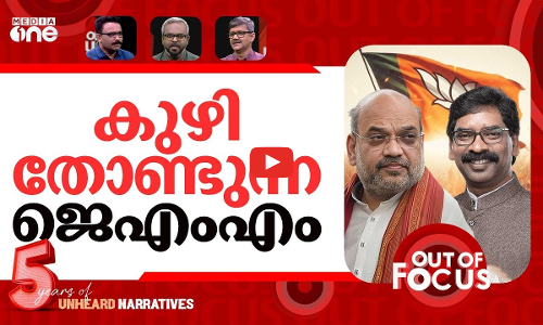 ജെഎംഎമ്മിനെയും വിഴുങ്ങിയോ? | Will Hemant Soren ditch Congress to join NDA? | Out Of Focus