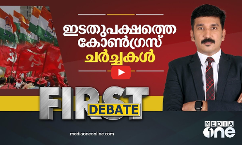 ഇടതുപക്ഷത്തെ കോൺഗ്രസ് ചർച്ചകൾ | First Debate | Nishad Rawther | Congress | CPM