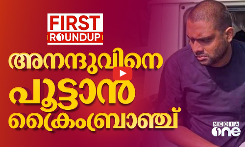അനന്ദുവിനെ പൂട്ടാൻ ക്രൈംബ്രാഞ്ച്‌ | CSR funds scam | Ananthu Krishnan | First Roundup | 1 PM News |
