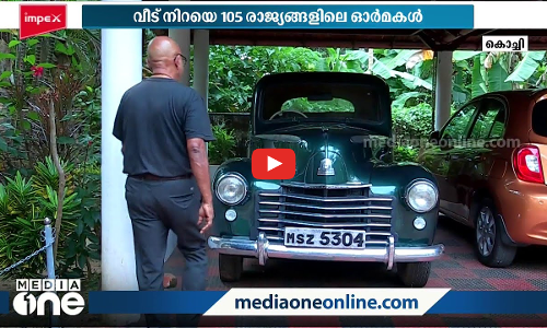 വീട് നിറയെ 105 രാജ്യങ്ങളിലെ ഓർമകൾ; യാത്രകളെ സ്‌നേഹിച്ച് ചെറിയാൻ പാറക്കൽ