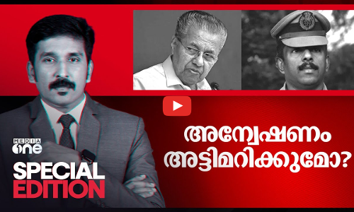 അന്വേഷണം അട്ടിമറിക്കുമോ? | Special Edition