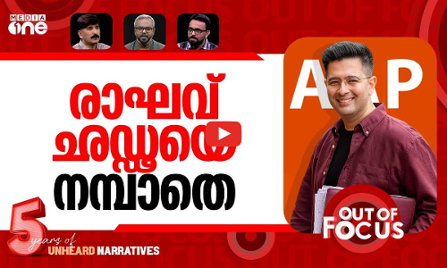 രാഘവ് ഛഡ്ഢയെ ഒതുക്കി? | AAP launches full-blown attack on Raghav Chadha | Out Of Focus