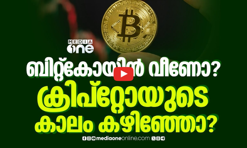 ചരിത്രത്തിലെ ഏറ്റവും വലിയ തകർച്ചയിൽ ബിറ്റ്കോയിൻ