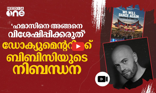 ഒക്ടോബർ ഏഴ് ഡോക്യുമെന്ററിക്ക് ബിബിസിയുടെ നിബന്ധന; സംപ്രേക്ഷണം ചെയ്യാതെ യു.എസ് ചാനലുകൾ
