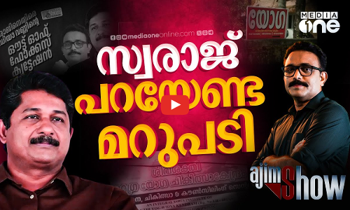 തൃപ്പൂണിത്തുറയിലെ യോഗാകേന്ദ്രവും സ്വരാജ് പറയേണ്ട മറുപടികളും | M Swaraj | CPM | AjimShow