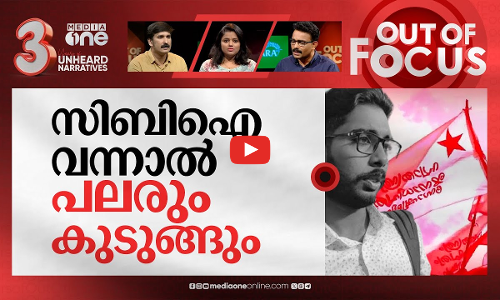സിദ്ധാര്‍ഥനിൽ നേരറിയാൻ സിബിഐ | Pinarayi orders CBI probe into Sidharthans death | Out Of Focus