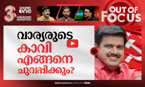 സന്ദീപും സഖാവായോ? | Sandeep Varier hits out against BJPs state leadership | Out Of Focus