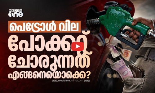 പോക്കറ്റുകൾ കാലിയാക്കുന്ന പെട്രോൾ പമ്പ്