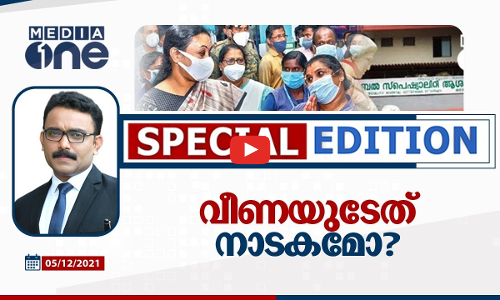 വീണയുടേത് നാടകമോ?