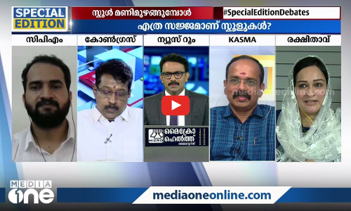 സ്‌കൂള്‍ തുറക്കുമ്പോള്‍?