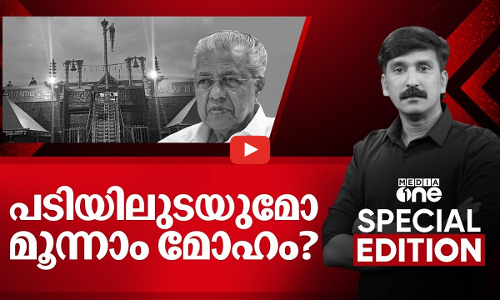 പടിയുലടയുമോ മൂന്നാം മോഹം? | Special Edition | Nishad Rawther