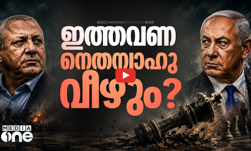 നെതന്യാഹുവിന്റെ പ്രധാനമന്ത്രി കസേര തെറിക്കും?