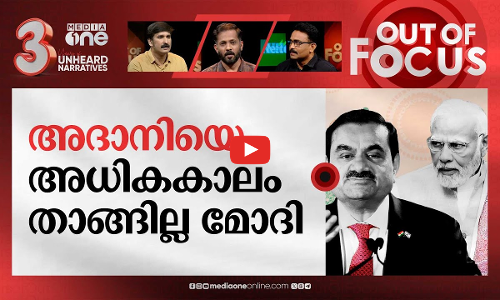 അദാനിയെ രക്ഷിച്ചോ? | Out Of Focus