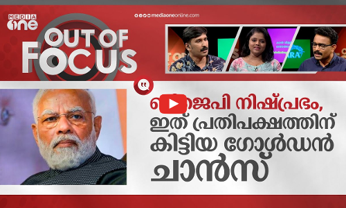 പ്രതിപക്ഷ ഐക്യത്തെ ഭയക്കുന്നോ മോദി? | PM Modi hits out at Opposition unity | Out Of Focus