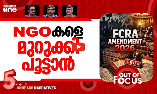 എൻ.ജി.ഒകളെ പൂട്ടാൻ? | FCRA Amendment Bill 2026 introduced in Lok Sabha | Out Of Focus
