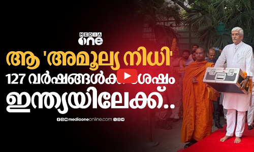 ഒടുവിലത് തിരികെ നൽകി ബ്രിട്ടൻ ! ബുദ്ധന്റെ തിരുശേഷിപ്പുകൾ ഇനി ഇന്ത്യയിൽ